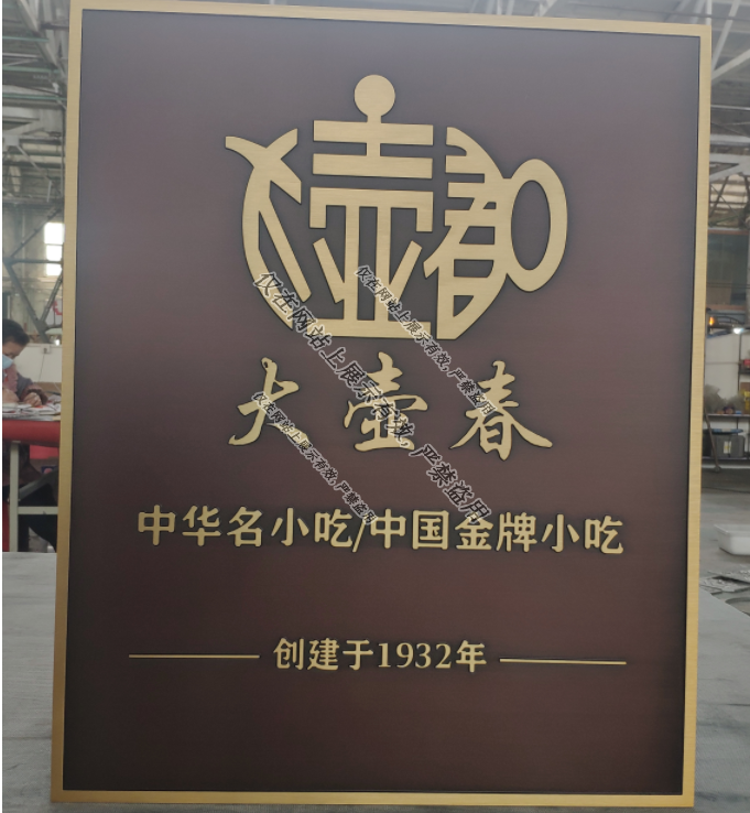 亿天铜铝浮雕门牌5月27日产品工艺-5