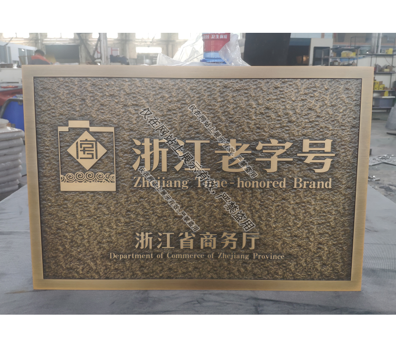 亿天铜铝浮雕门牌5月27日产品工艺-8