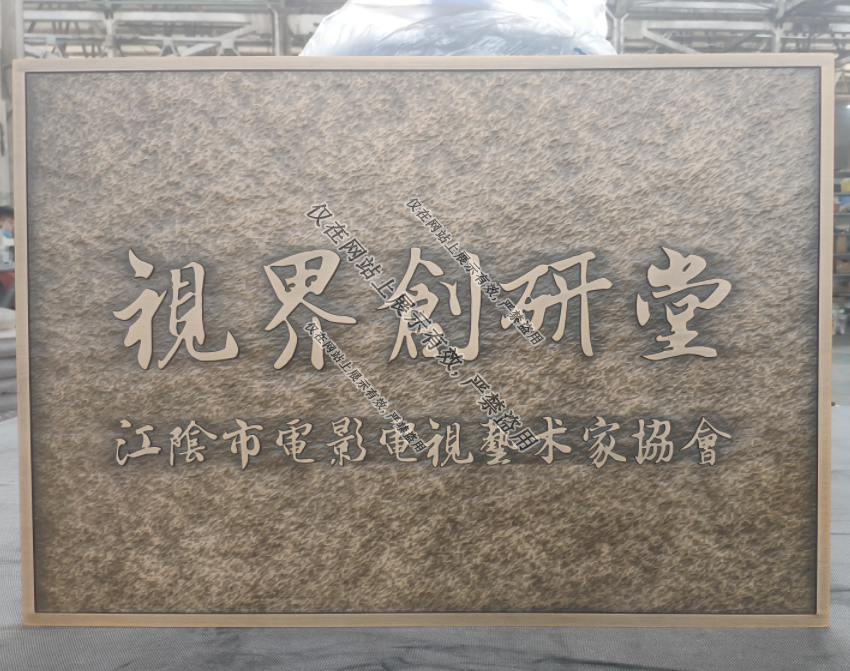 亿天铜铝浮雕门牌5月27日产品工艺-10