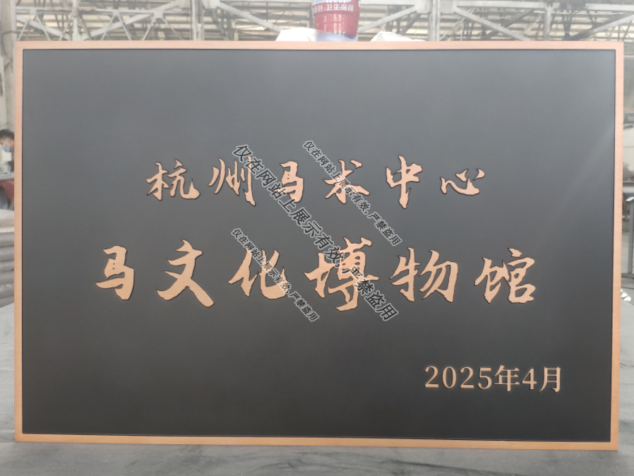 亿天铜铝浮雕门牌5月27日产品工艺-11