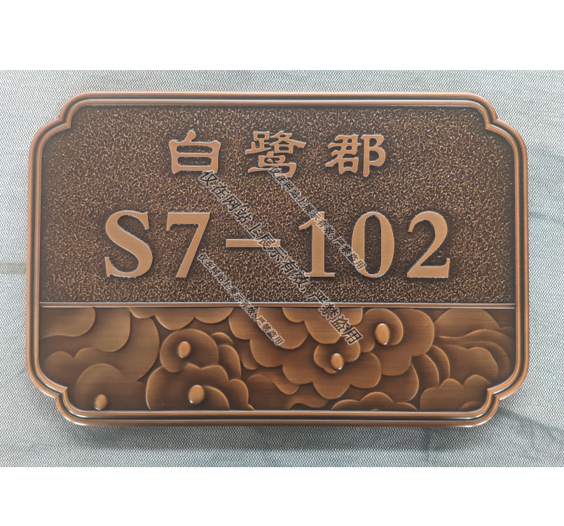 亿天铜铝浮雕门牌5月27日产品工艺-12