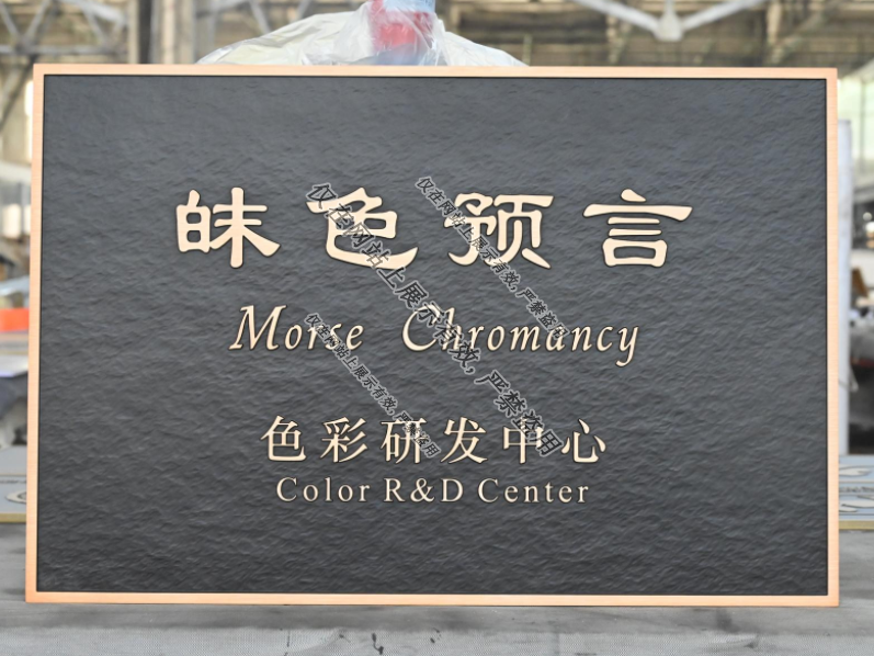 8月3日铝浮雕门牌工艺案例-2