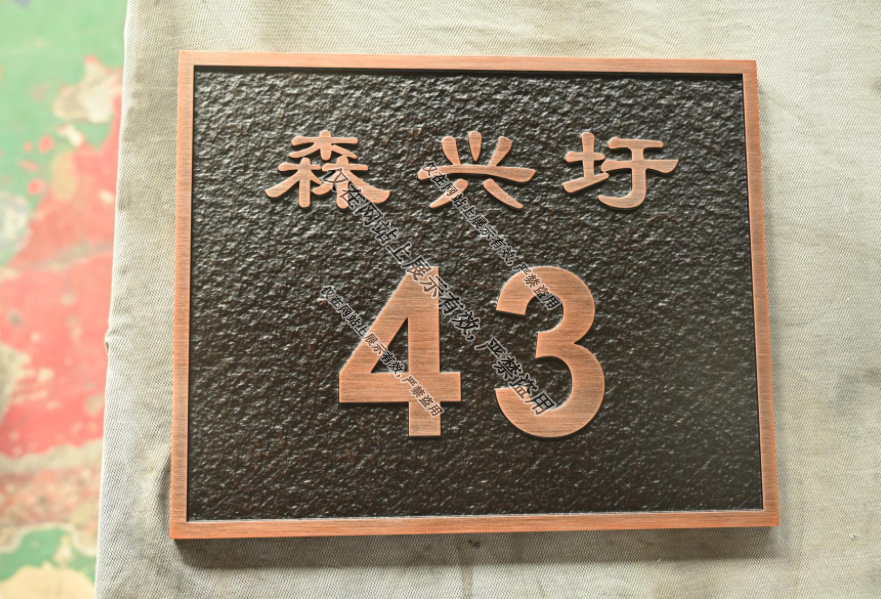 铝雕门牌工艺：8月案例-6