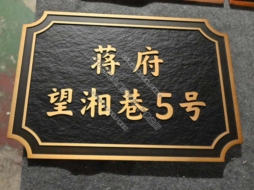 9月浙江铜浮雕门牌工艺-1