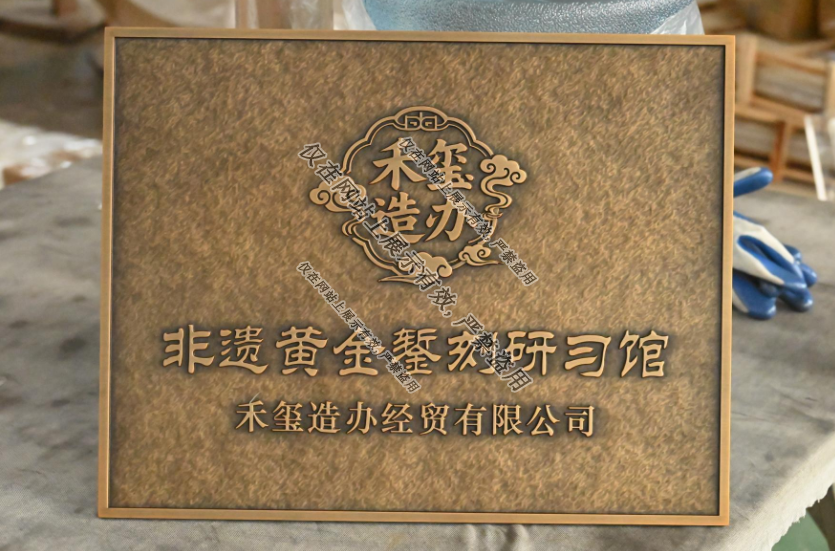 定制铜铝浮雕门牌工艺：9月2日-6