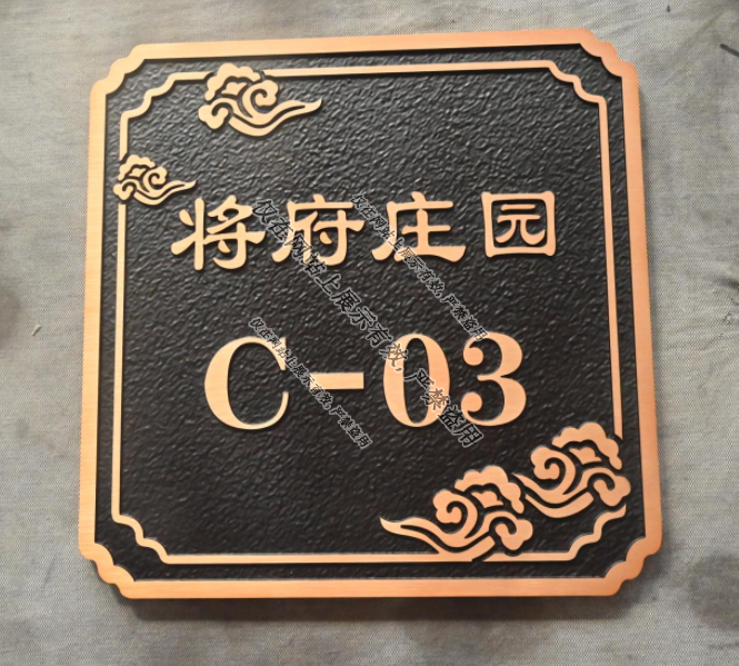 9月3日楼栋号标识铜铝浮雕门牌号-2